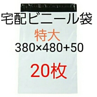 特大サイズ宅配ビニール袋(380×480㎜)20枚(ラッピング/包装)