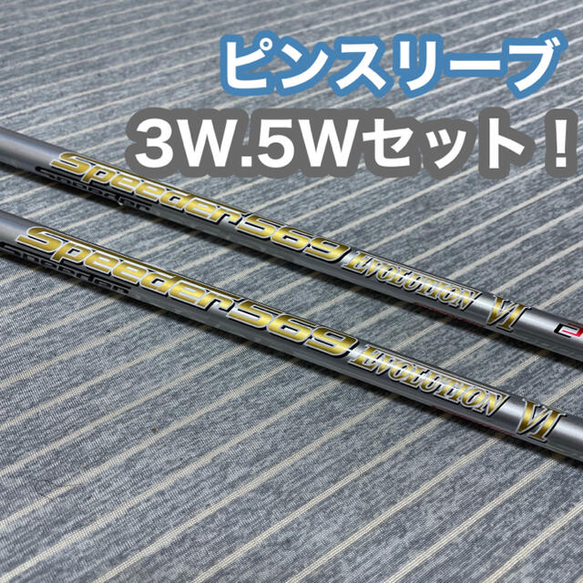 PING(ピン)の3W、5Wセット！スピーダー 569 エボリューション 6 S/ピンスリーブ スポーツ/アウトドアのゴルフ(クラブ)の商品写真