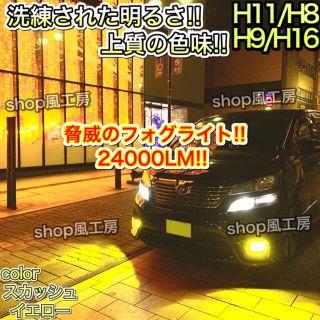 スカッシュイエロー✨24000lm‼️ H11H8H9H16兼用✨超明るいLED(汎用パーツ)