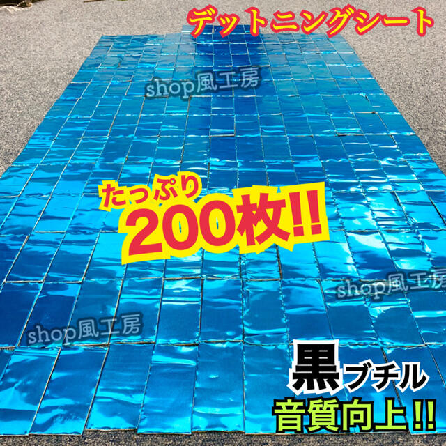 【大特価‼︎】たっぷり200枚セット！デッドニング応援！制振シート