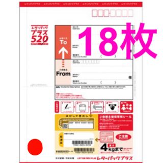 レターパックプラス　18枚(使用済み切手/官製はがき)