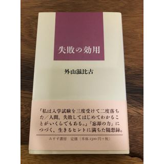 失敗の効用(文学/小説)