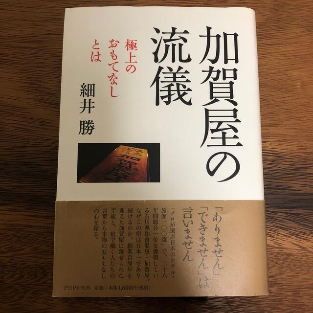 加賀屋の流儀 極上のおもてなしとは エンタメ/ホビーの本(ビジネス/経済)の商品写真