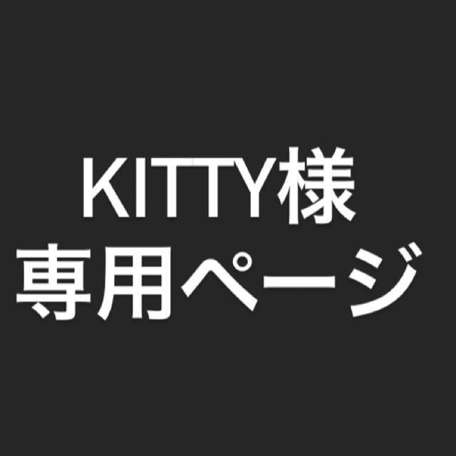 KITTY様専用ページ その他のその他(オーダーメイド)の商品写真