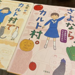 カルト村で生まれました。さよなら、カルト村。 セット(文学/小説)