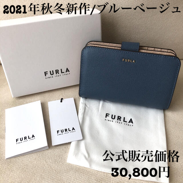 付属品全て有り★新品 FURLA 2021年秋冬新作 バビロン ブルーベージュ