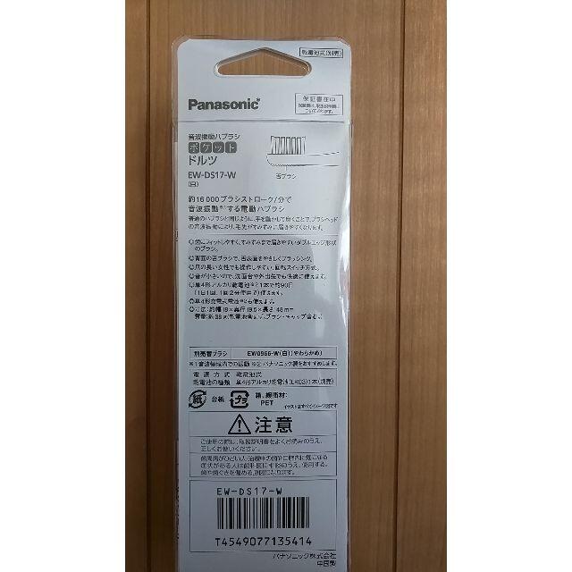 Panasonic(パナソニック)のパナソニック　電動ブラシ　Doltz EW-DS17-W　新品 コスメ/美容のオーラルケア(歯ブラシ/デンタルフロス)の商品写真