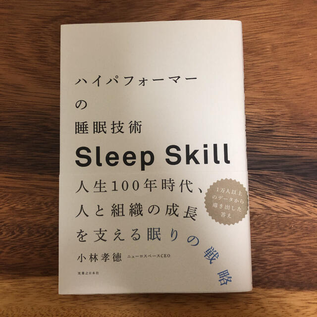 ハイパフォーマーの睡眠技術 人生１００年時代、人と組織の成長を支える眠りの戦略 エンタメ/ホビーの本(ビジネス/経済)の商品写真