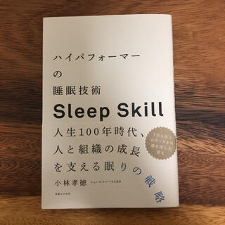 ハイパフォーマーの睡眠技術 人生１００年時代、人と組織の成長を支える眠りの戦略(ビジネス/経済)