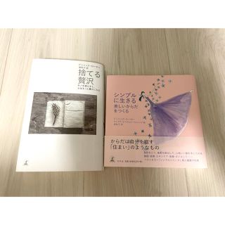 ゲントウシャ(幻冬舎)の捨てる贅沢　シンプルに生きる　美しいからだをつくる　(住まい/暮らし/子育て)