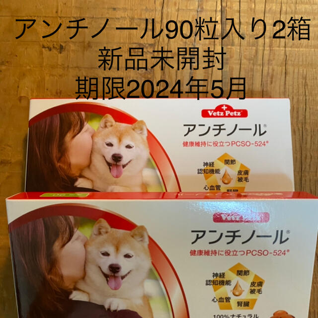 犬用アンチノール90粒入り新品未開封2箱