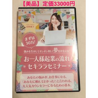 美品【DVD】まずは30万!お一人様起業の流れ・セキララセミナー 高野麗子(趣味/実用)