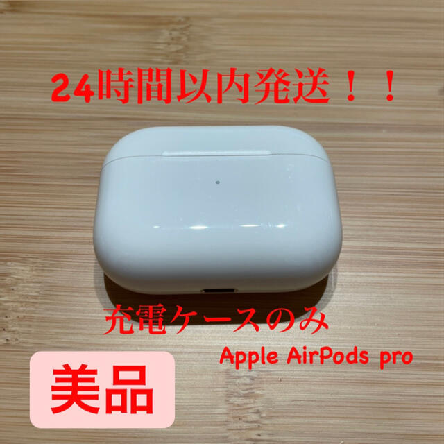 ［Apple］AirPods Pro 美品オーディオ機器