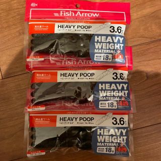 Fish Arrow HEAVY POOP ヘビープープ　3袋(ルアー用品)