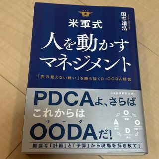 米軍式人を動かすマネジメント 「先の見えない戦い」を勝ち抜くＤ－ＯＯＤＡ経営(ビジネス/経済)