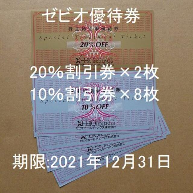 匿名配送 ゼビオ(XEBIO) 株主優待割引券 20%1枚 10%4枚 12月末
