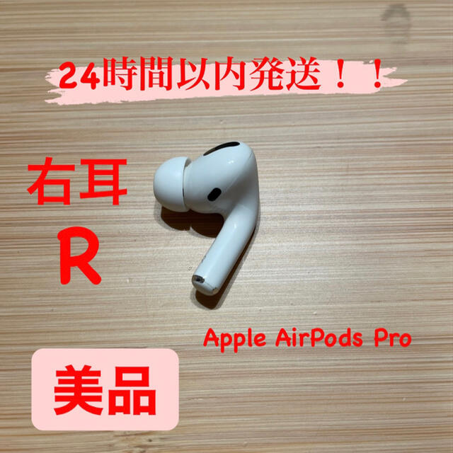 Apple］ AirPods Pro 右耳-