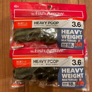 Fish Arrow HEAVY POOP ヘビープープ　2袋(ルアー用品)