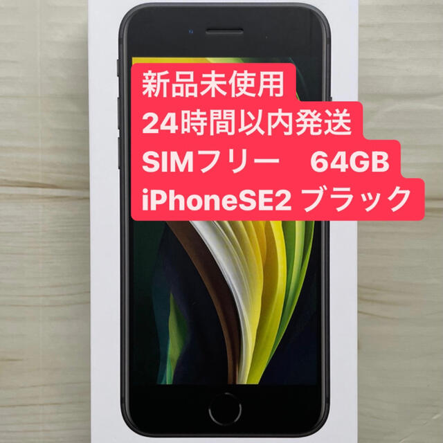 《新品未使用》iPhone SE 64GB ブラック　SIMロック解除済み スマホ/家電/カメラのスマートフォン/携帯電話(スマートフォン本体)の商品写真