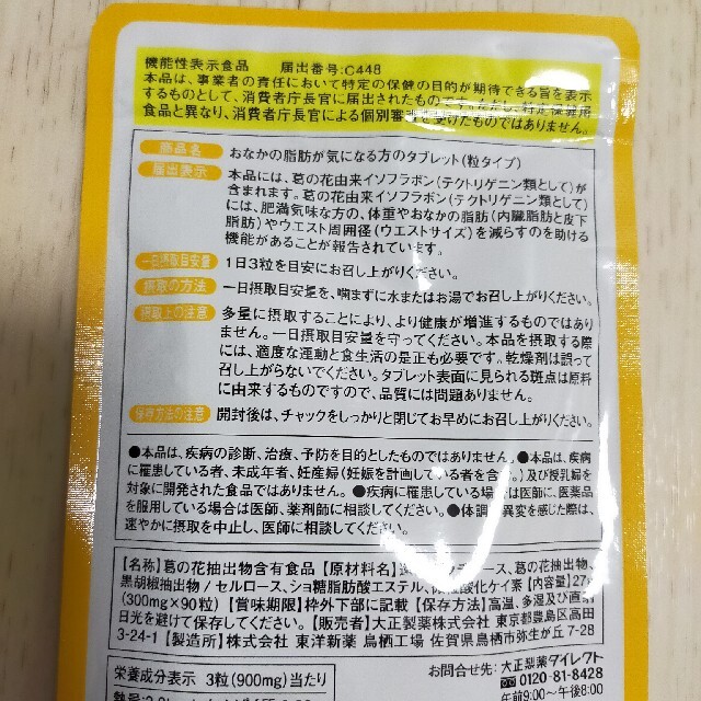 大正製薬(タイショウセイヤク)のおなかの脂肪が気になる方のタブレット　大正製薬　30日分　90粒 コスメ/美容のダイエット(ダイエット食品)の商品写真