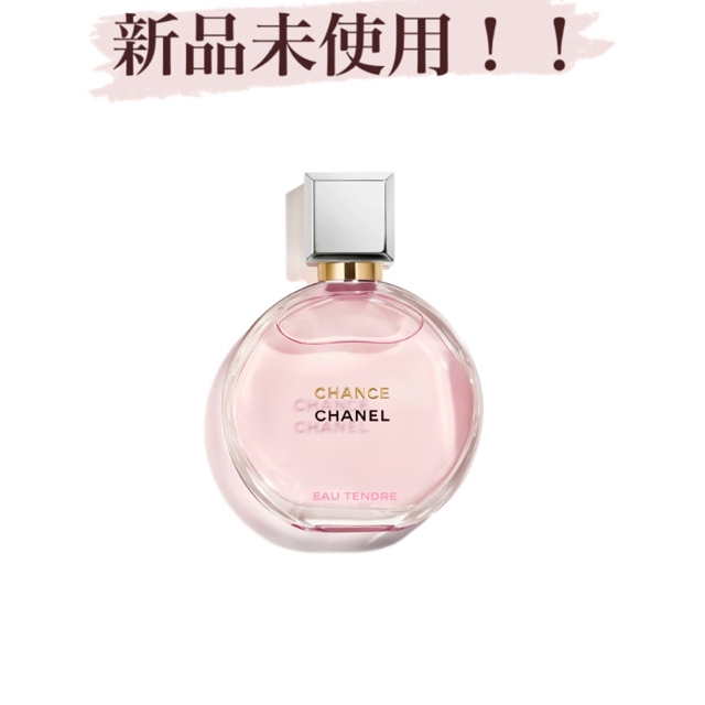 CHANEL シャネルチャンス オー タンドゥル 香水 - 香水(女性用)