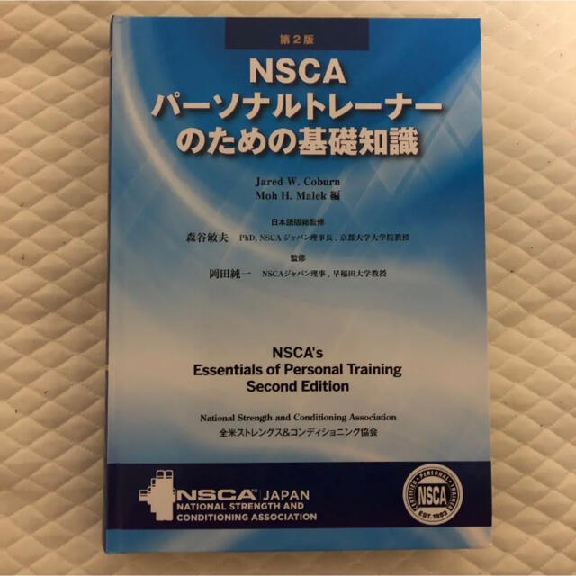 NSCA パーソナルトレーナーのための基礎知識