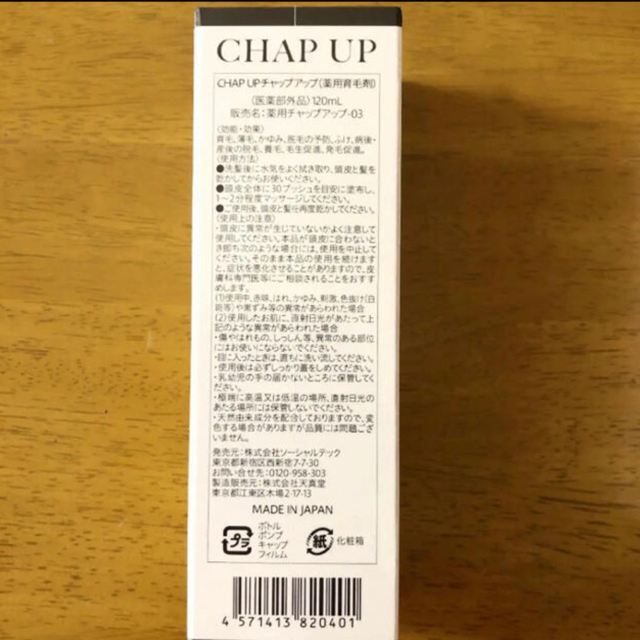 【新品未使用】CHAP UP 育毛ローション 120ml 5本セット