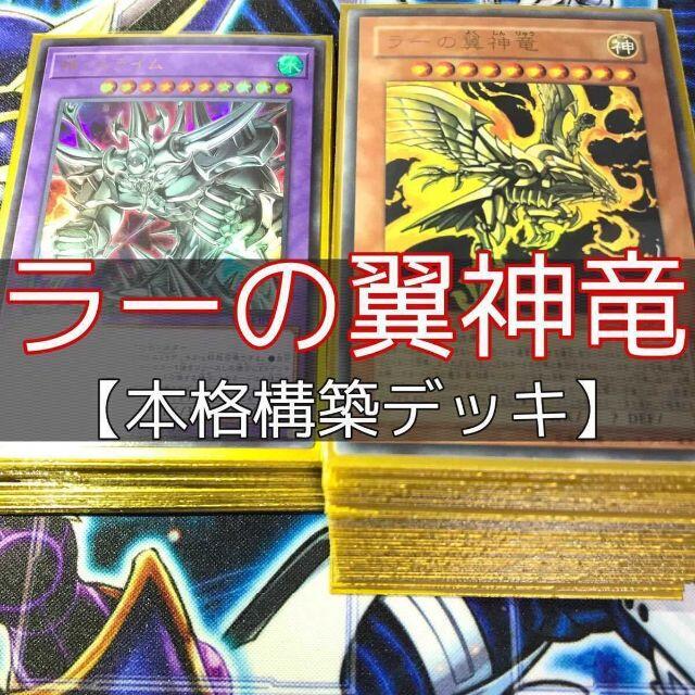 山屋 ラーの翼神竜デッキ 構築済みデッキ まとめ売り 遊戯王 | www