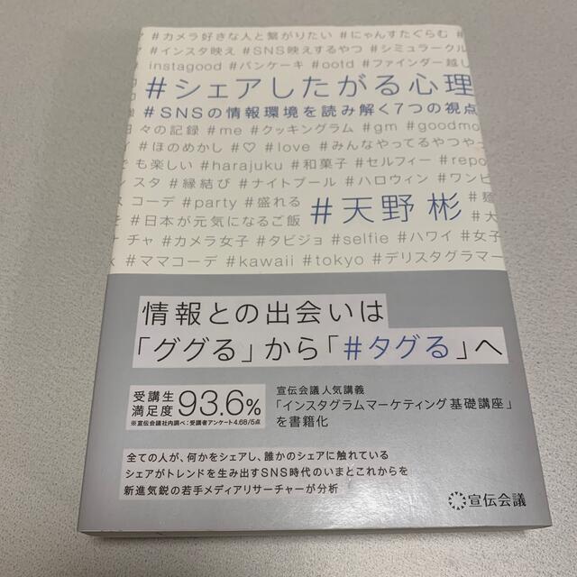 集英社(シュウエイシャ)のシェアしたがる心理 ＳＮＳの情報環境を読み解く７つの視点 エンタメ/ホビーの本(ビジネス/経済)の商品写真