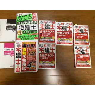 宅建　2021 セット(資格/検定)