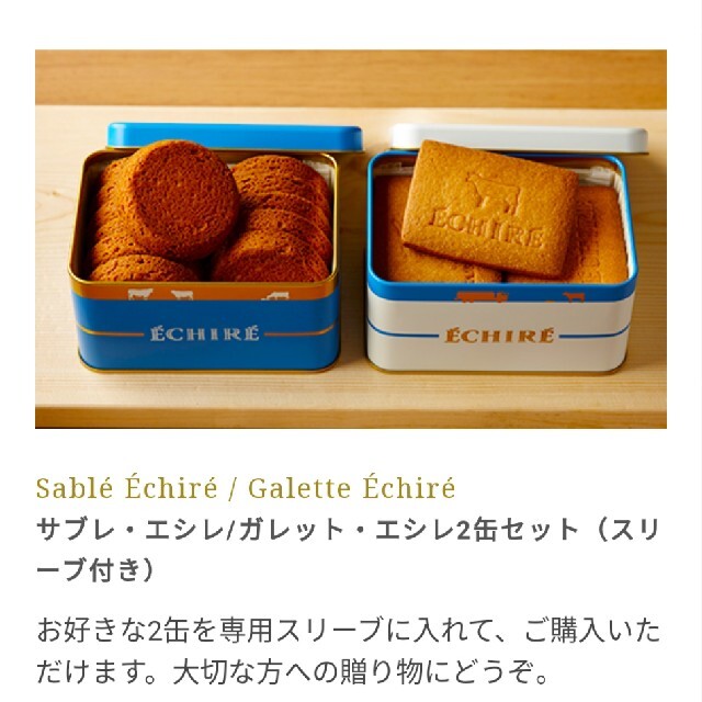 菓子/デザートエシレ ガレット1缶&サブレ1缶セット