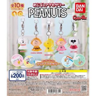 バンダイ(BANDAI)の【即お買い求め◎】めじるしアクセサリーPEANUTS全10種(キャラクターグッズ)