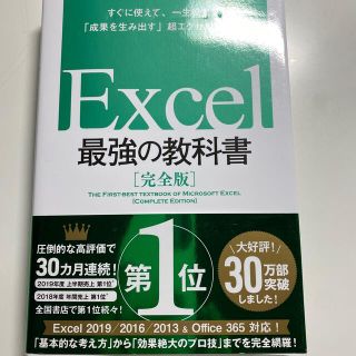 【ジャキコ様専用】Ｅｘｃｅｌ最強の教科書【完全版】 すぐに使えて、一生役立つ(コンピュータ/IT)