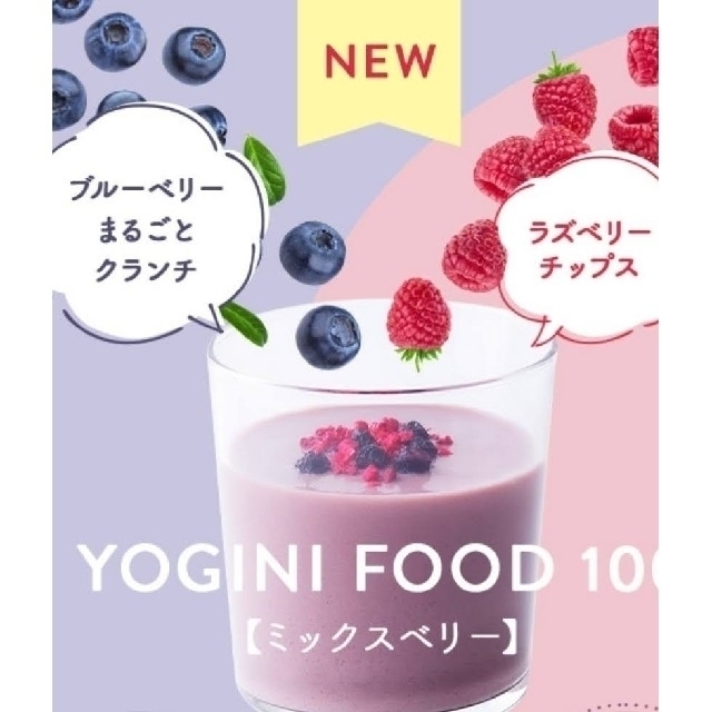 Yoganic Life ヨギーニフード100 ミックスベリー１箱21袋 コスメ/美容のダイエット(ダイエット食品)の商品写真