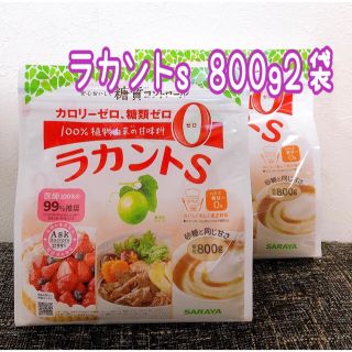 サラヤ(SARAYA)のラカントs顆粒800g 2袋(調味料)