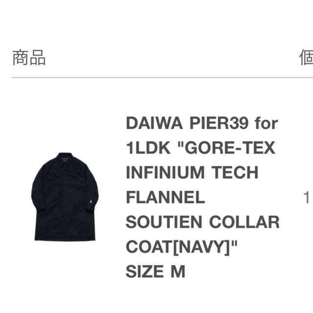 DAIWA PIER39 1LDK SOUTIEN COLLAR COAT