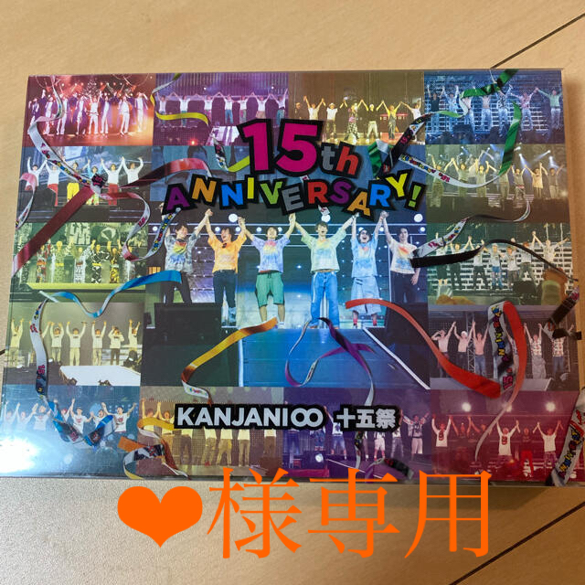 関ジャニ∞(カンジャニエイト)の関ジャニ∞15祭DVD エンタメ/ホビーのタレントグッズ(アイドルグッズ)の商品写真