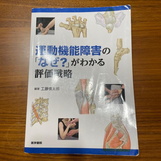 運動機能障害の「なぜ？」がわかる評価戦略 エンタメ/ホビーの本(健康/医学)の商品写真