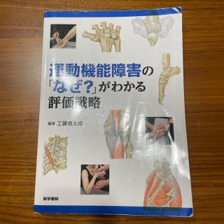 運動機能障害の「なぜ？」がわかる評価戦略(健康/医学)