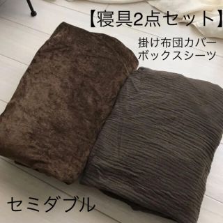 ニトリ(ニトリ)のセミダブル寝具セット　ボックスシーツ　掛け布団カバー(シーツ/カバー)