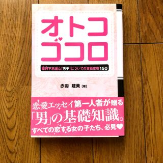 オトコゴコロ 摩訶不思議な「男子」についての質疑応答１５０(ノンフィクション/教養)