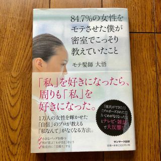 ８４．７％の女性をモテさせた僕が密室でこっそり教えていたこと(その他)