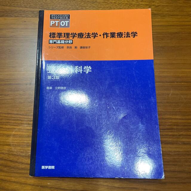 整形外科学 第３版 エンタメ/ホビーの本(健康/医学)の商品写真