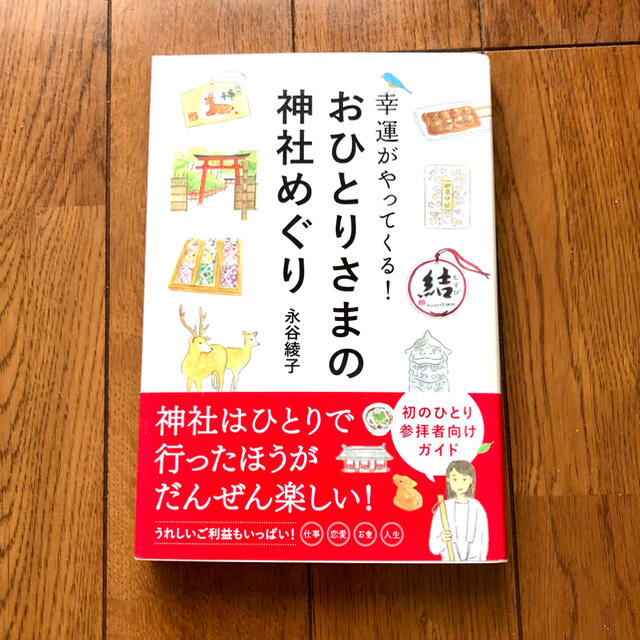 おひとりさまの神社めぐり 幸運がやってくる！ エンタメ/ホビーの本(地図/旅行ガイド)の商品写真