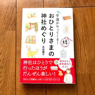 おひとりさまの神社めぐり 幸運がやってくる！(地図/旅行ガイド)