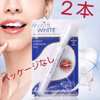 【新品未使用】dazzling WHITE ホワイトニング　ペン　2本セット(その他)