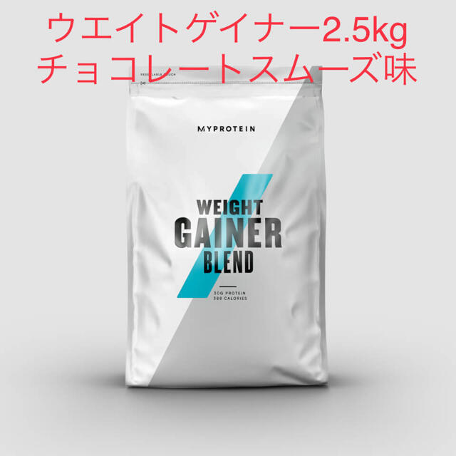 マイプロテイン ウエイトゲイナー2.5kg、ナチュラルチョコレート味