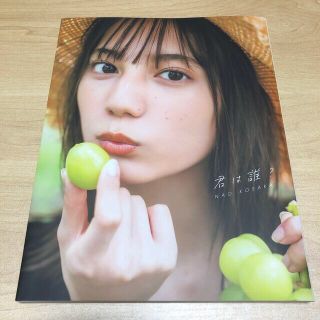 シュウエイシャ(集英社)の君は誰？ 小坂菜緒１ｓｔ写真集(アート/エンタメ)