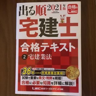 出る順宅建士合格テキスト ２　２０２１年版(資格/検定)