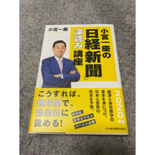 小宮一慶の「日経新聞」深読み講座 2020版(ビジネス/経済)